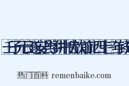 壬子元日遂安县学讲书齿饮前此四十三年钱建是什么意思的图片